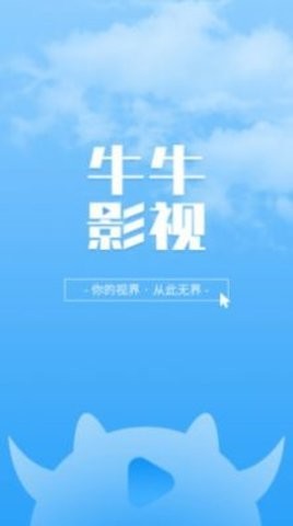 牛牛影视大全 截图1