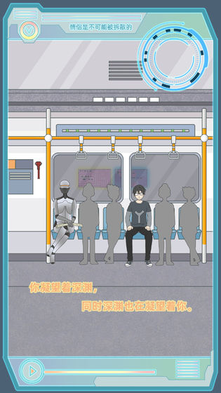 情侣是不可能被拆散的游戏