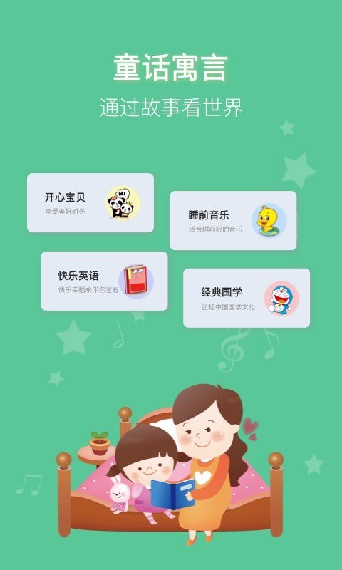 儿童睡前讲故事听app 截图3