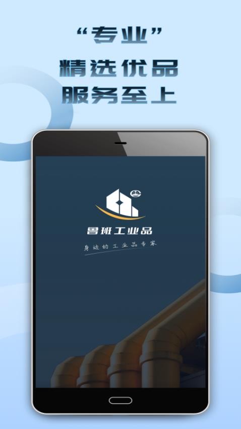 鲁班工业品app 截图3