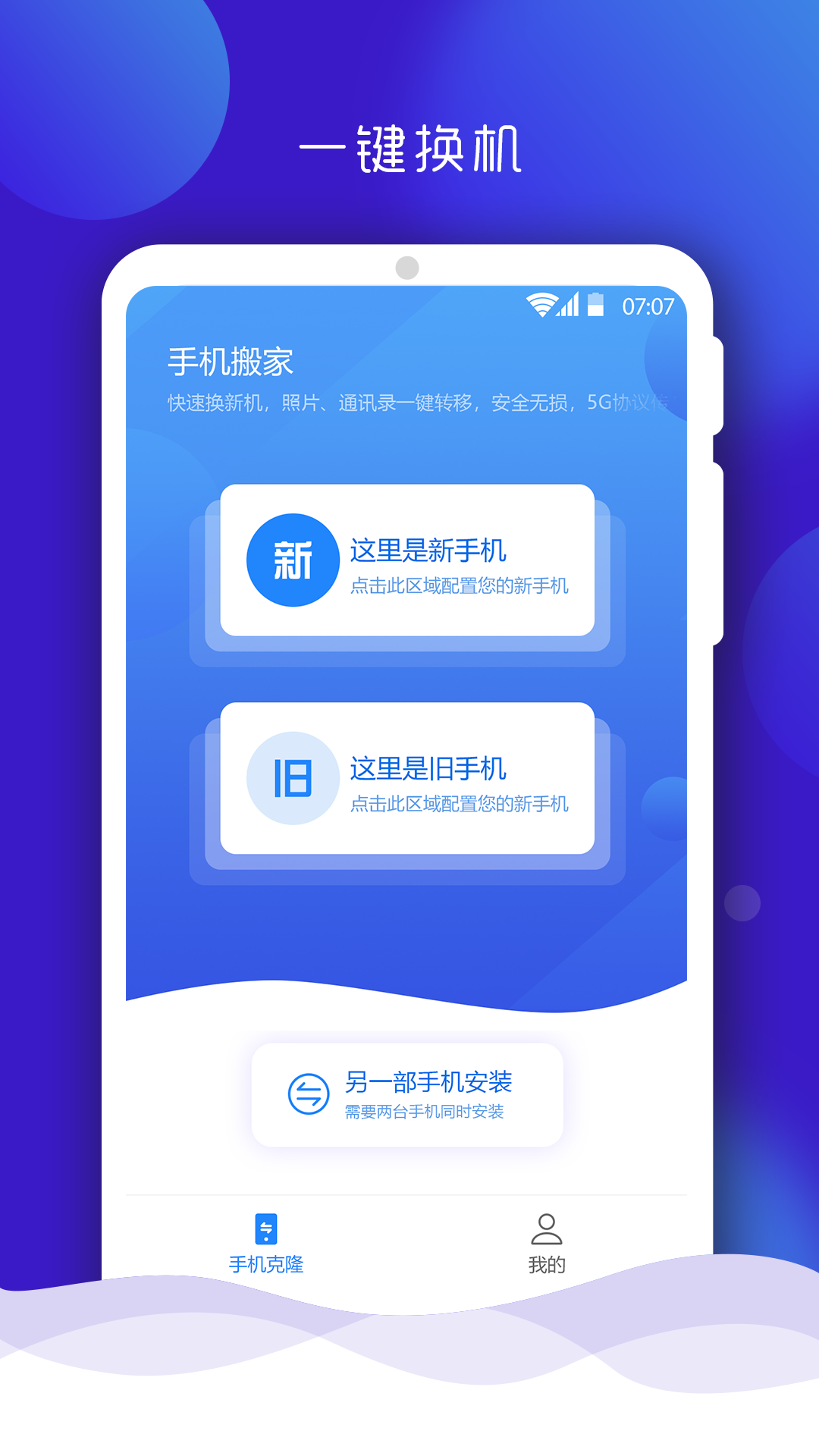 手机搬家大师App 6.9 截图1