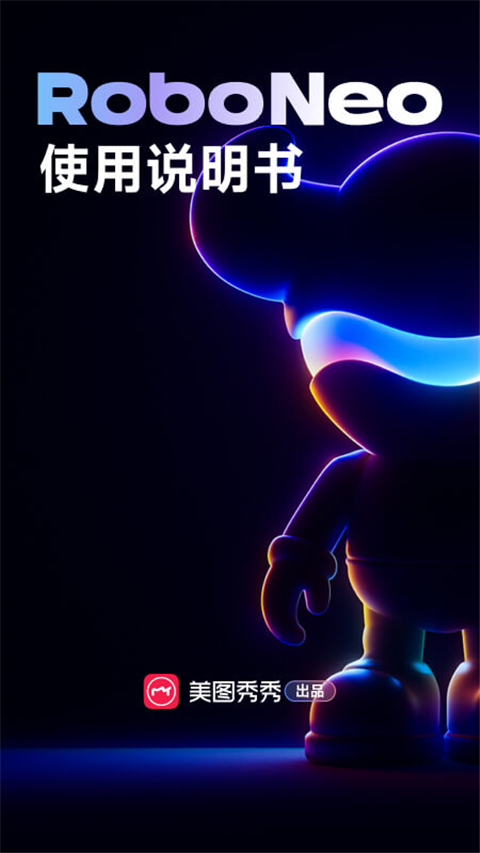 RoboNeo免费版 截图1