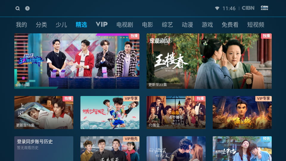 cibn高清影视tv版 截图5