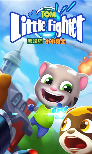 汤姆猫小小勇士手游