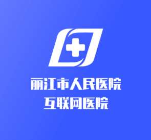 丽江市人民医院 v1.0.0 1