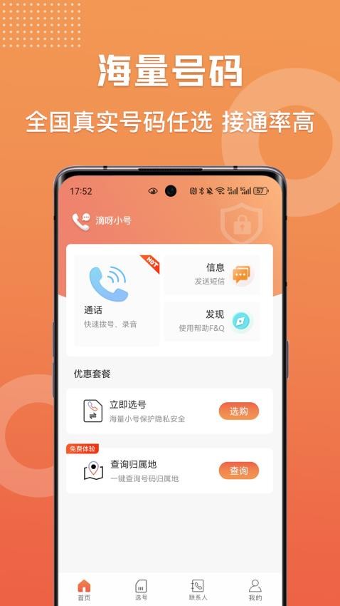 滴呀小号APP 截图4