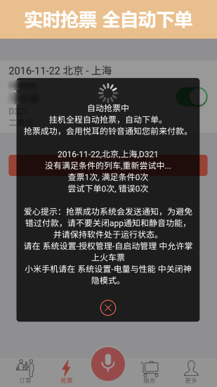 掌上火车票 截图3