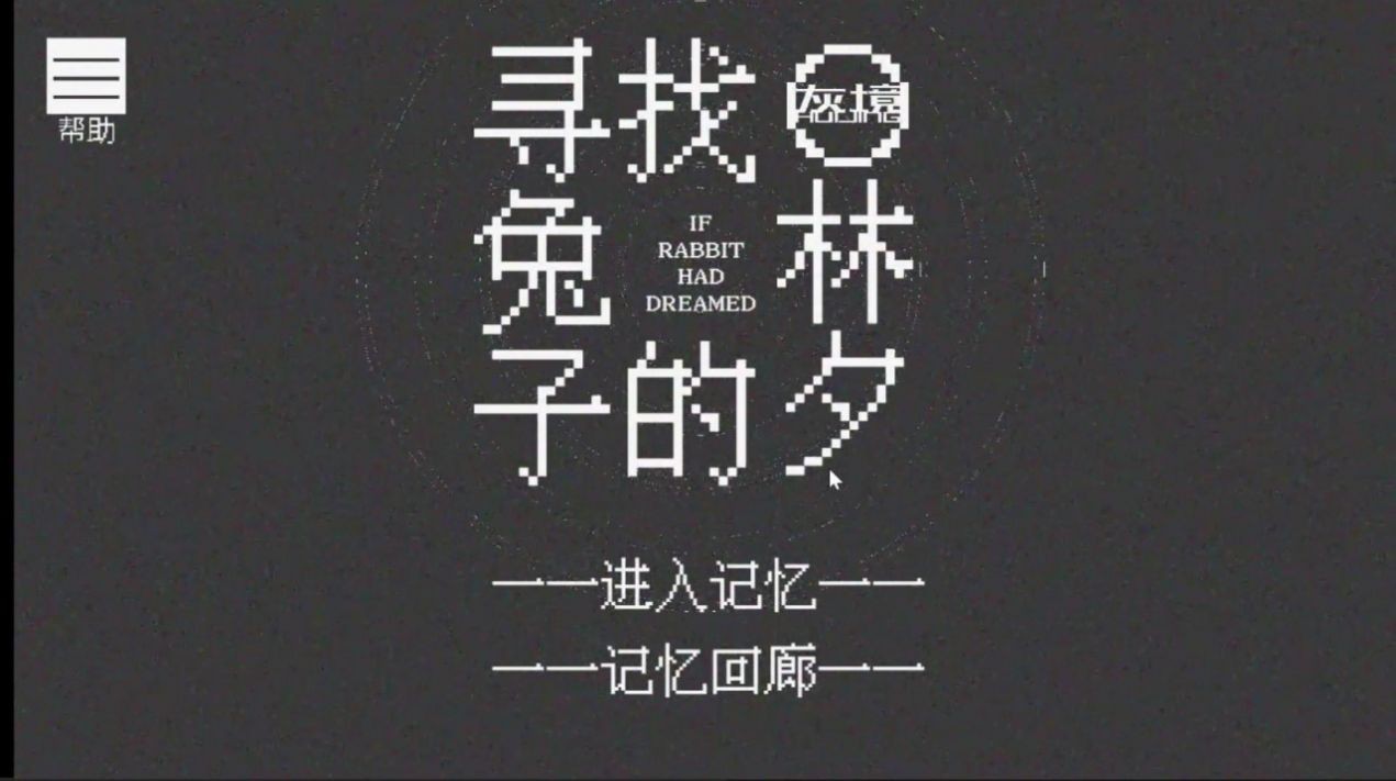 寻找兔子的梦 截图3