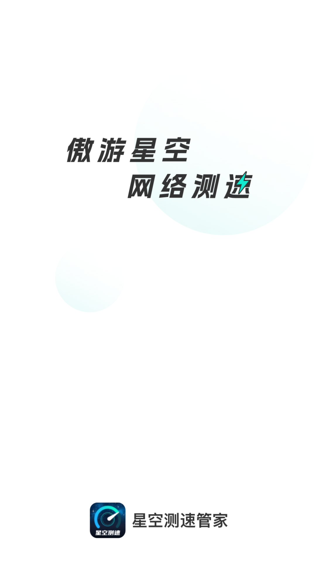 星空测速管家app 截图1