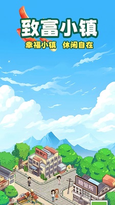 致富小镇最新版2025 截图3