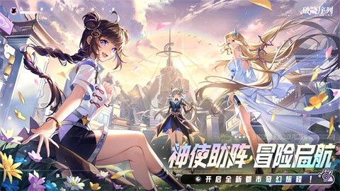 破晓序列手游 截图3