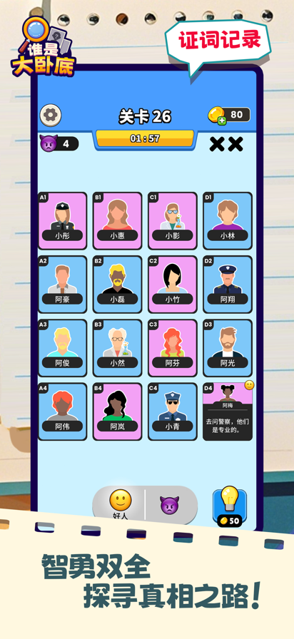 谁是大卧底官方版 截图3