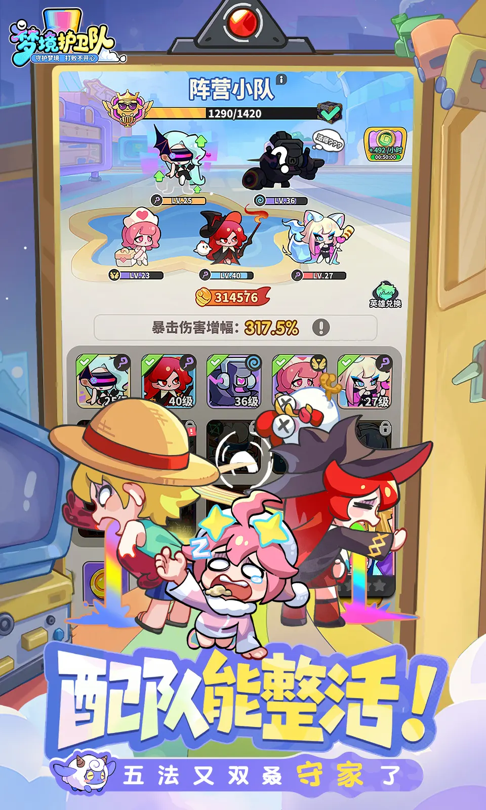 梦境护卫队手游