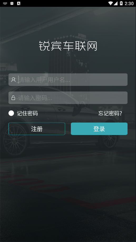 锐宾车联网app 截图1