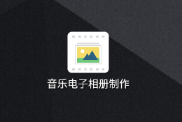 音乐电子相册制作app v3.2.4 1