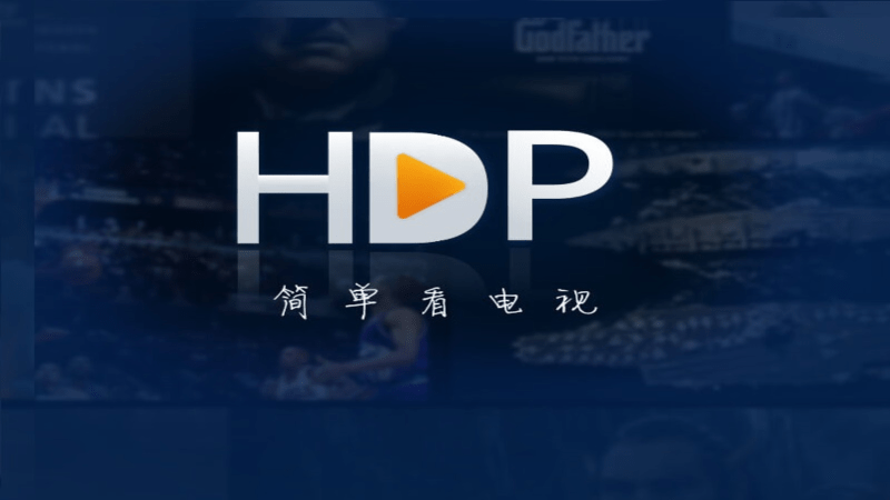 hdp高清电视