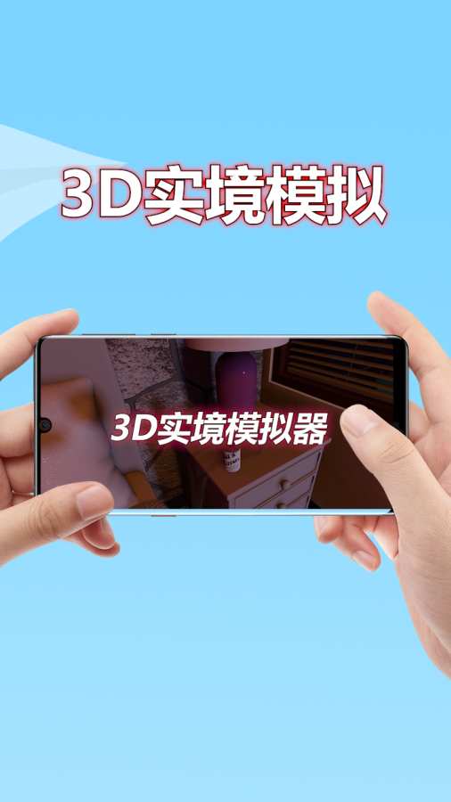 3d实境模拟器免费版 截图1