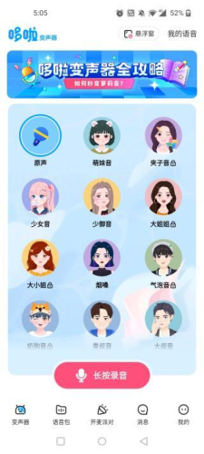 哆啦变声器老版本1.8.1 截图16