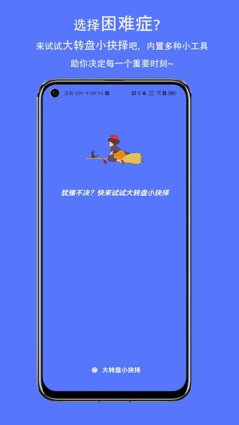 大转盘小抉择app 截图4