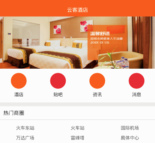 云客酒店app 1