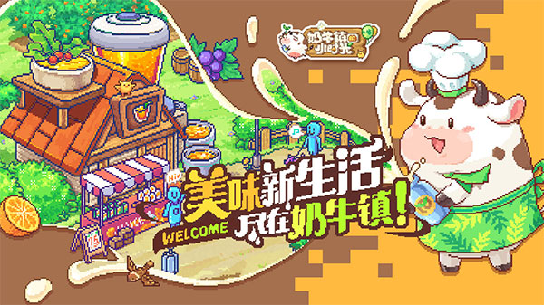 奶牛镇的小时光官方版 截图1