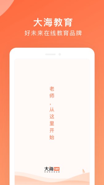 大海教师端app v3.3.1 1