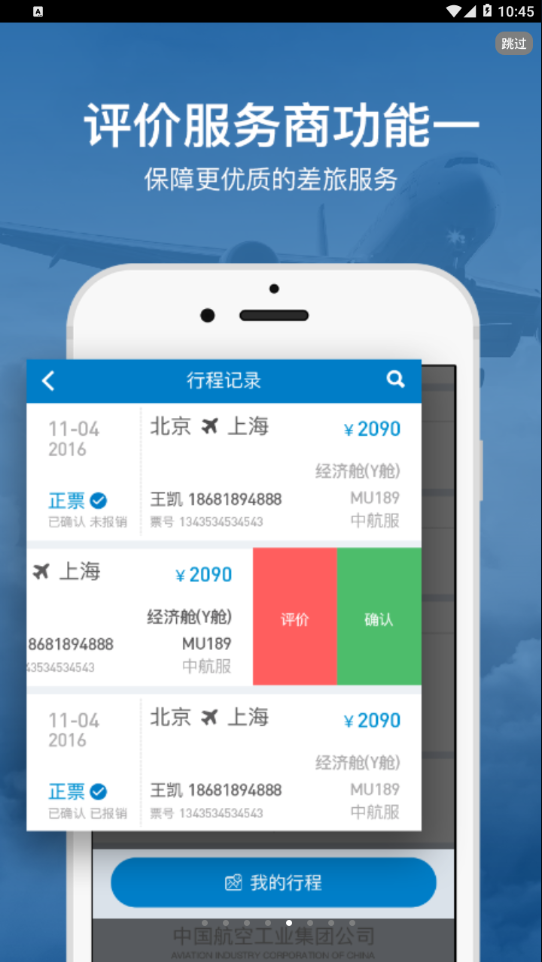 差旅平台中航工业app 截图5