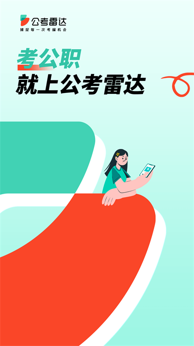 公考雷达最新版 截图2