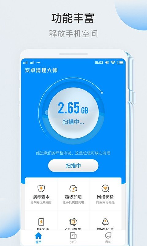 安卓清理大师 3.0.0 截图1