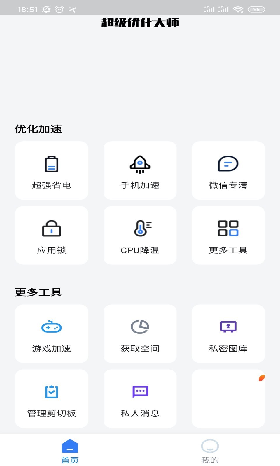 超级优化大师app 截图4