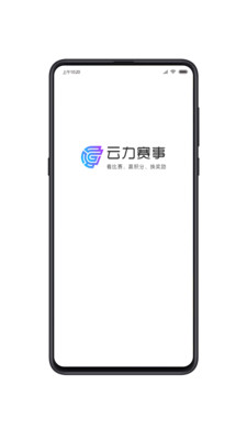 云力赛事app 截图1