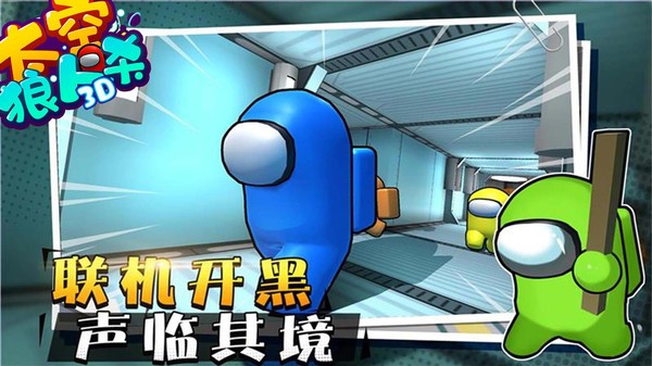太空狼人杀3D最新版 截图4