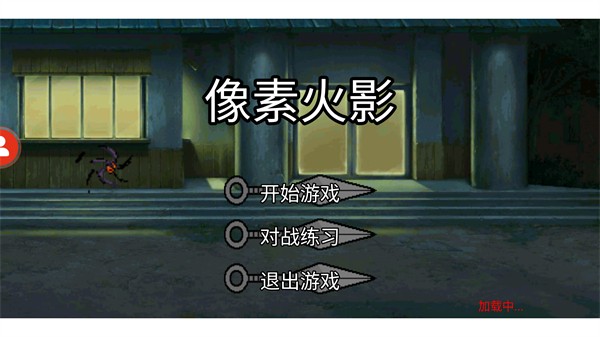 像素火影XHZDYS定制 截图4