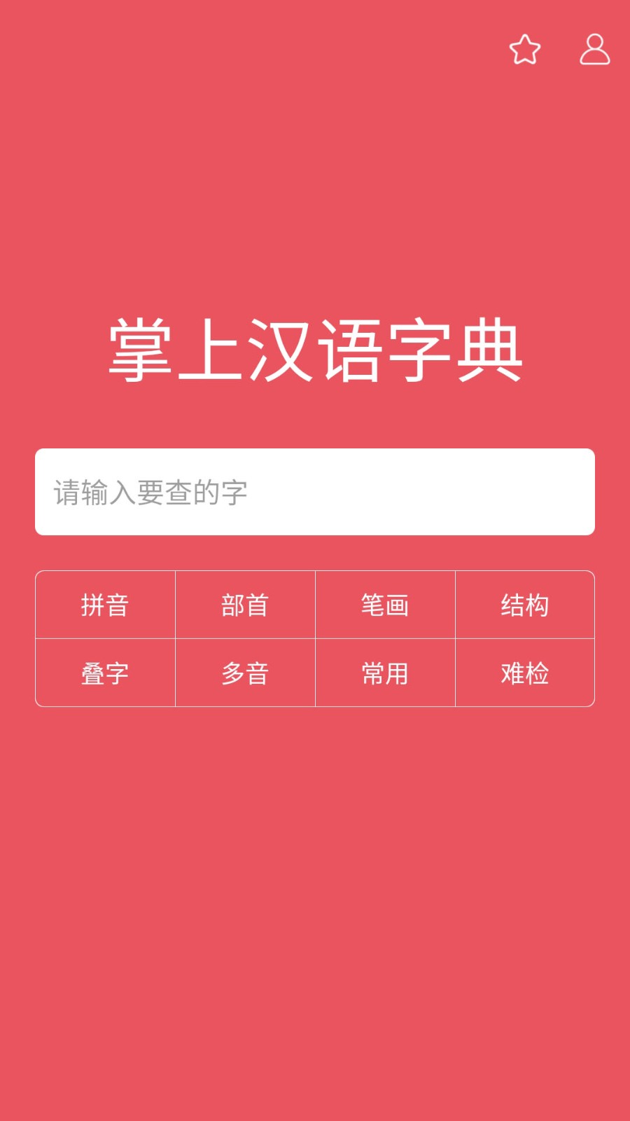 掌上汉语字典 截图2