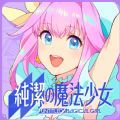 纯洁的魔法少女  v0.6.1