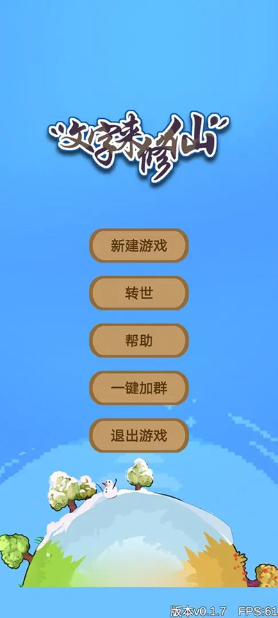 文字来修仙内置菜单 截图1