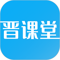晋课堂手机版