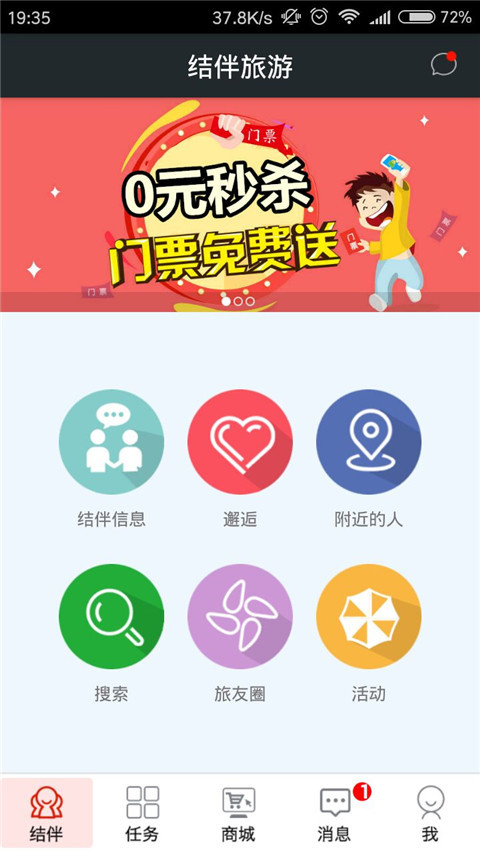 结伴旅游app