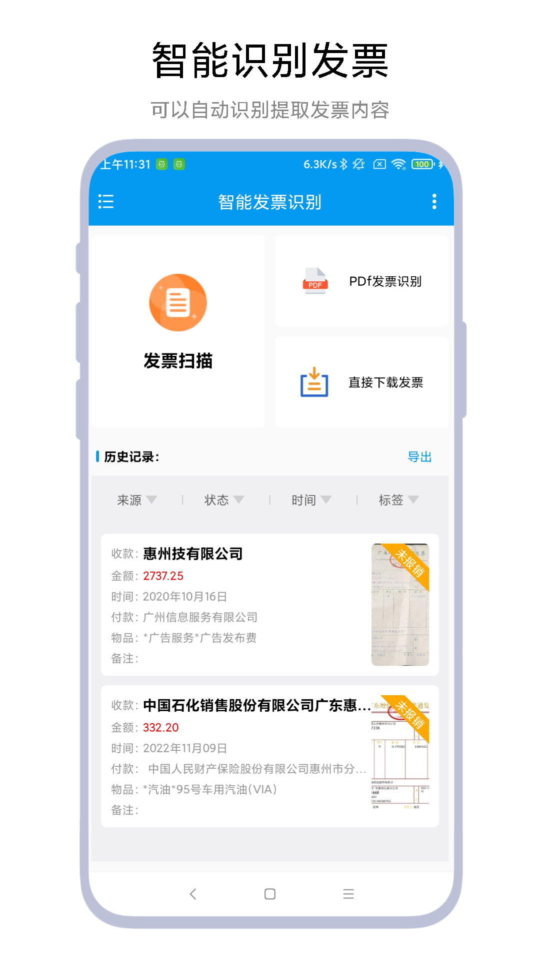 智能发票识别 截图1