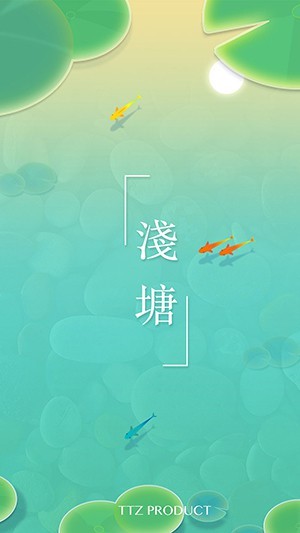 浅塘之旅 截图1