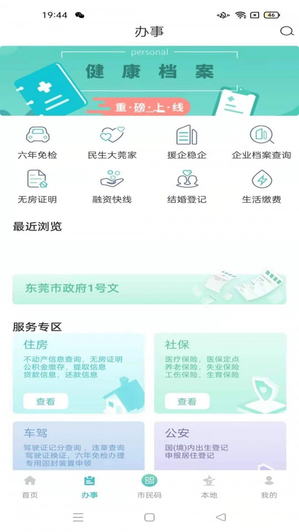 i莞家 截图2