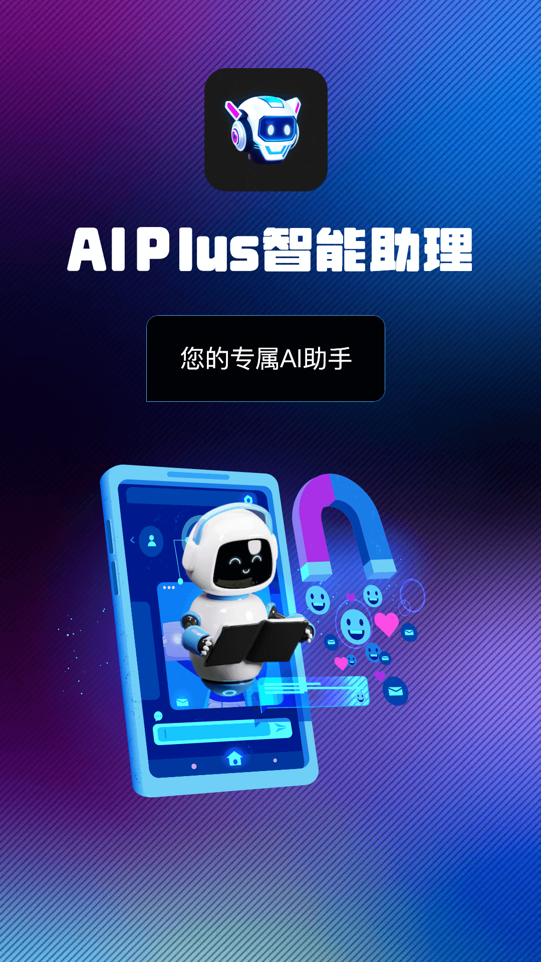AI Plus智能助理 截图1
