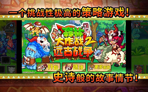 森林大作战2：远古战争 截图2