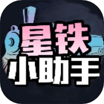 星铁小助手官方版  v1.1