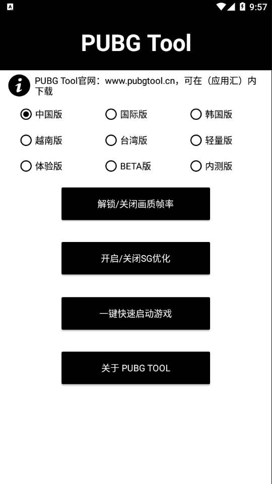 PUBG Tool画质 截图1