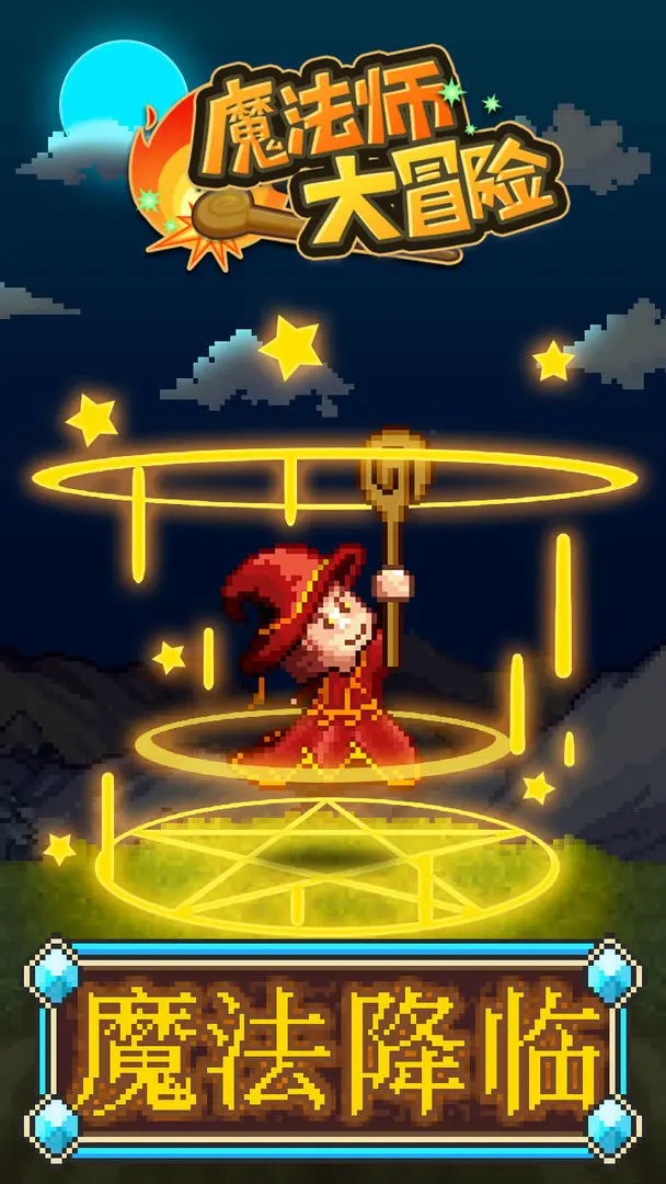 魔法师大冒险最新版 截图5