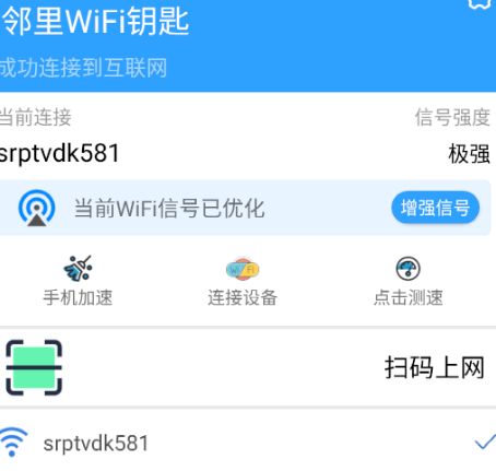 邻里WiFi钥匙app最新版 1