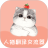 人猫翻译交流器  v1.7.7