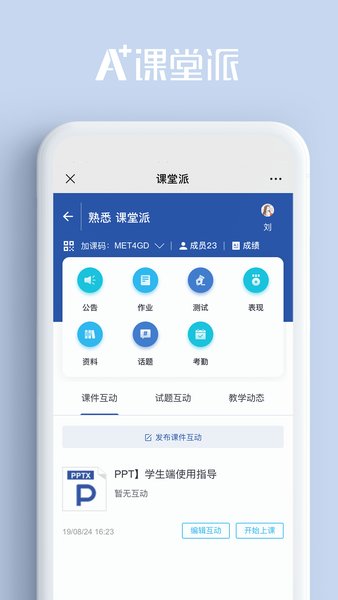 课堂派最新版 截图1