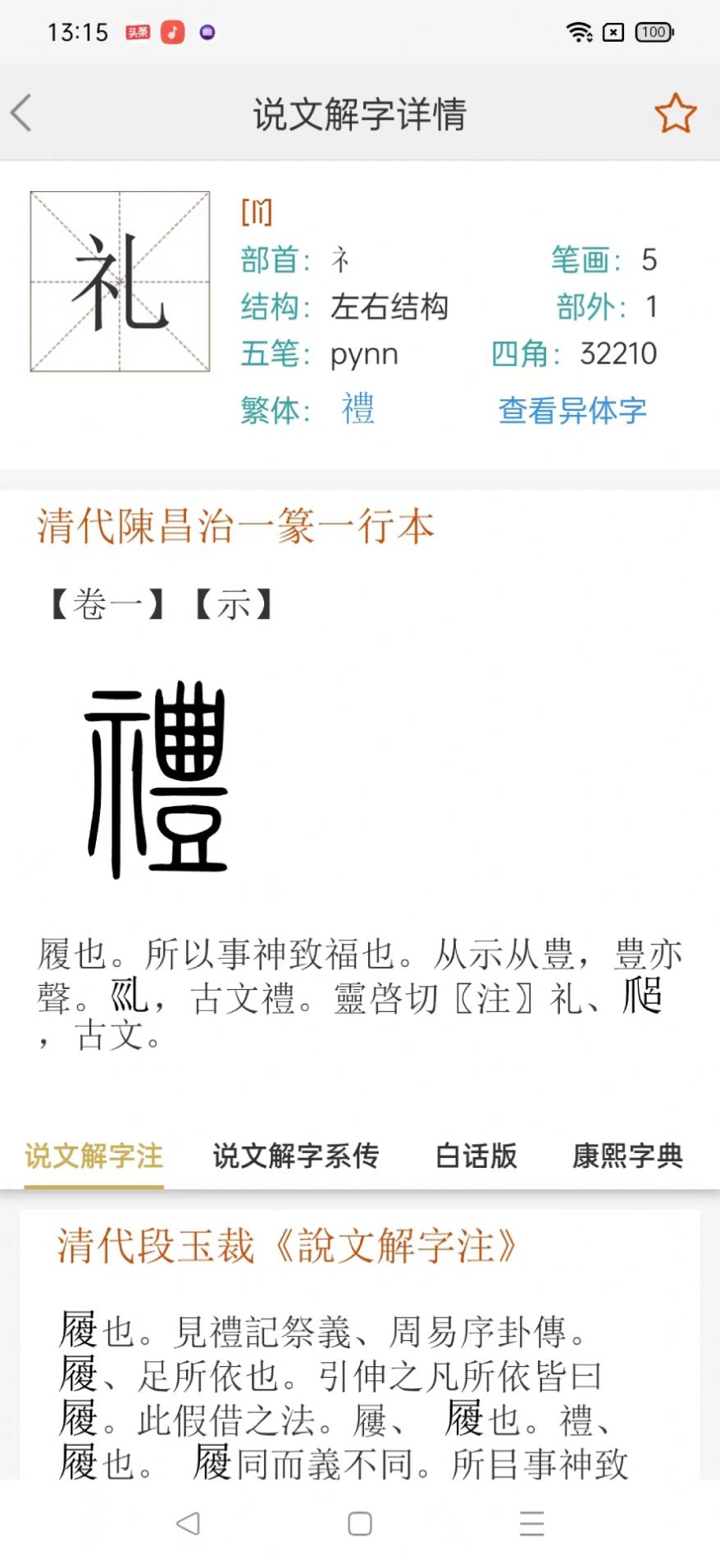 今日说文解字app 截图4